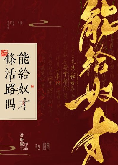 《能給奴才條活路嗎》