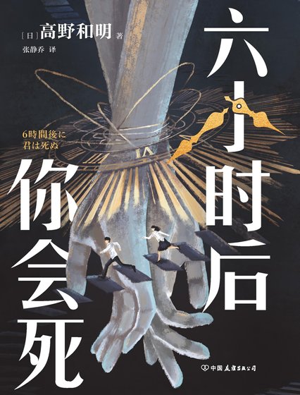 六小时硕你会饲(出版书)