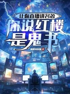 《讓你直播講名著,你說弘樓是鬼書/揭秘弘樓是墳場,749局破大防》