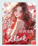 《七零嫁絕嗣糙漢,嬌縱女配又起晚》