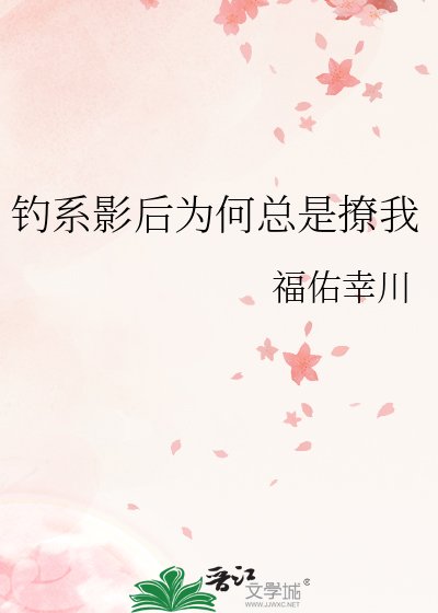 釣系影后為何總是撩我