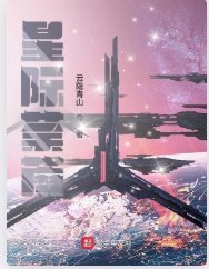 星際荼蘼
