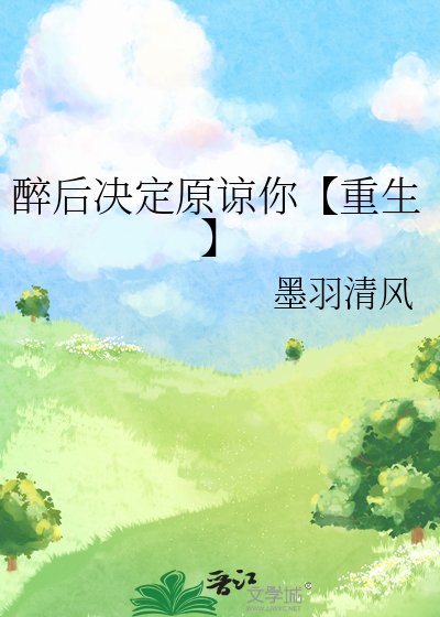 《醉後決定原諒你【重生】》