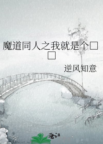 《魔道同人之我就是個□□》