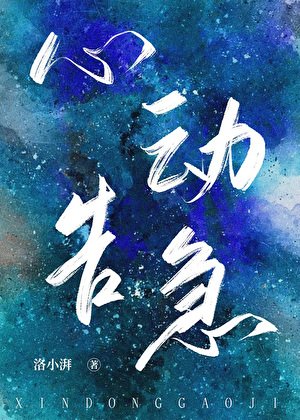 《心動告急》
