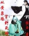 (死神同人)從黃泉路穿到死神