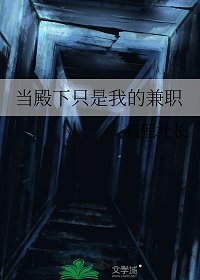 《當殿下只是我的兼職》