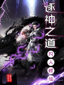 《逐神之道》