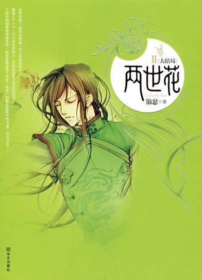 《两世花(番外)》