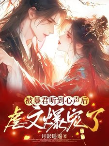 《被暴君聽到心聲後,虐文爆寵了/被暴君讀心後,虐文劇情全崩了》