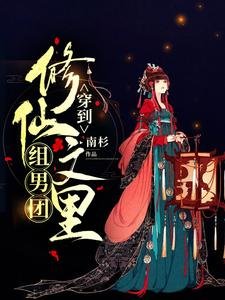 穿到修仙文裡組男團