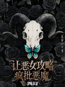 西幻:让恶女攻略疯批恶魔/阴湿疯批恶魔的食用指南【西幻】