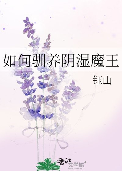 《如何馴養陰溼魔王》