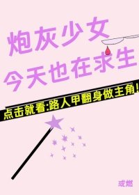 《炮灰少女今天也在求生》