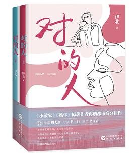 《對的人(出書版)》