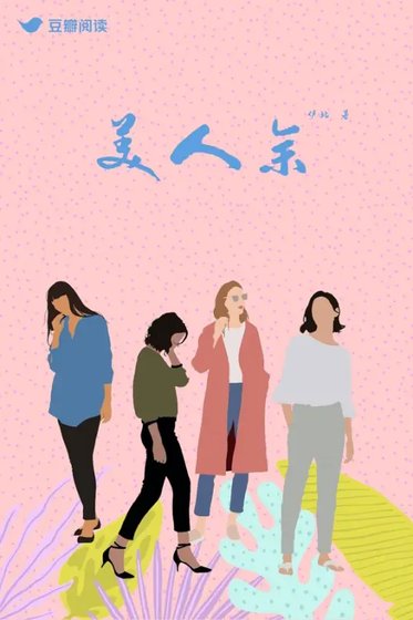 《美人餘》