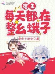 《宿主每天都在整么蛾子》
