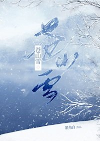 《蒼山雪》