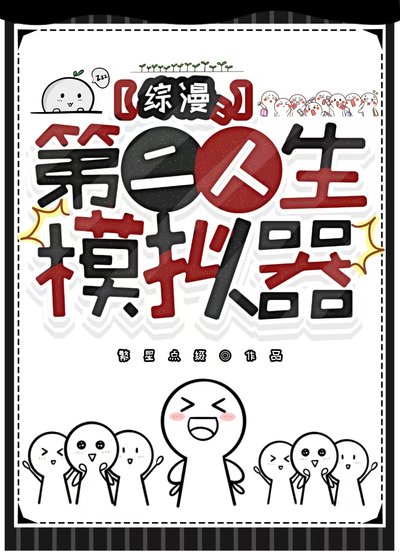 《(綜漫同人)第二人生模擬器》