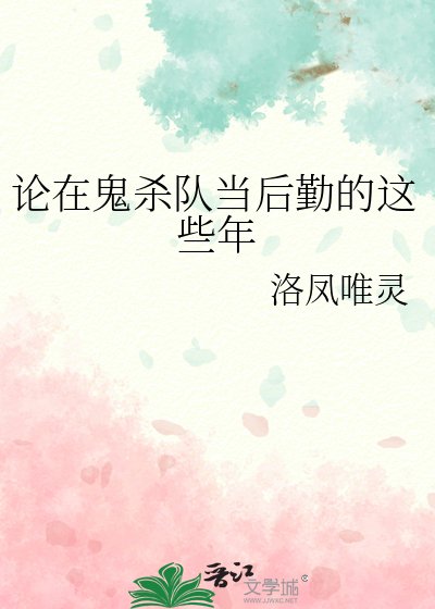 《(綜漫同人)論在鬼殺隊當後勤的這些年》