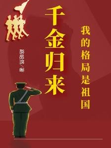 《千金歸來:我的格局是祖國》
