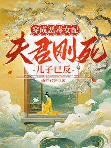 穿成惡毒女配:夫君剛死兒子已反