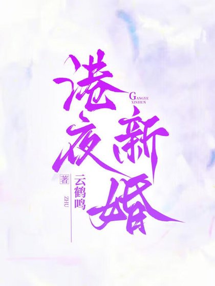 《港夜新婚》