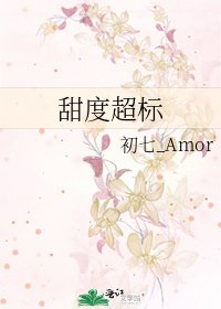 甜度超標