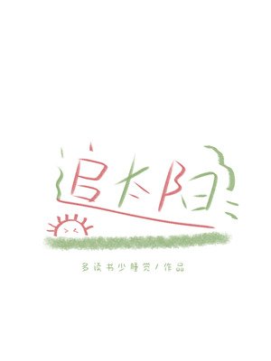 《追太陽》