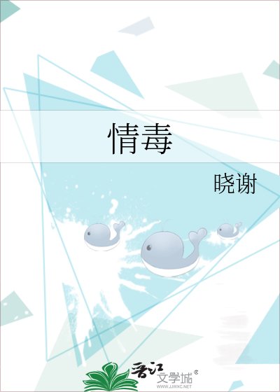 《情毒》