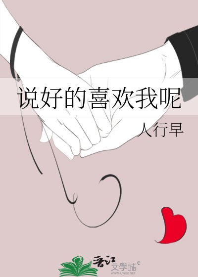 《說好的喜歡我呢+番外》