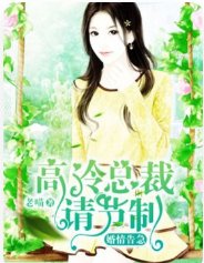 《婚情告急,高冷總裁請節制》