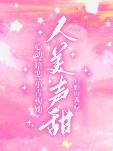 《心动!暗恋!小青梅她人美声甜/竹马更宠!谁还追高冷校草啊?》