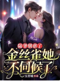 陆爷别虐了,金丝雀她不伺候了