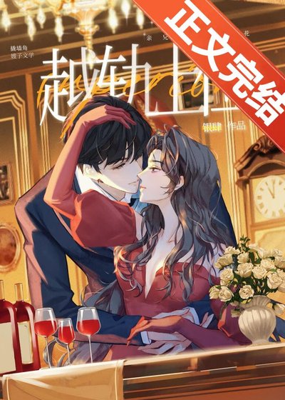 越轨上位