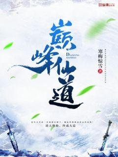 《巔峰仙道》