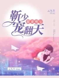 《甜妻萌寶:靳少寵翻天》
