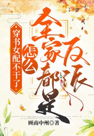 穿书女配不干了!怎么全家都是反派