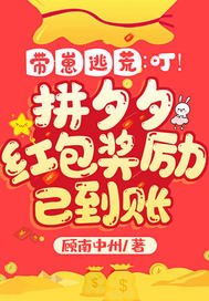 《帶崽逃荒:叮!拼夕夕紅包獎勵已到賬》