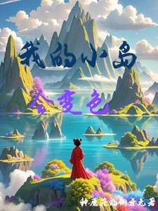 我的小岛会变色/浮空岛养成日记