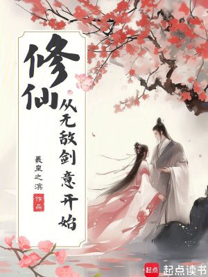 修仙,從無敵劍意開始