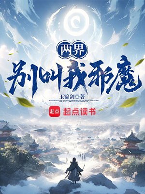 两界:别叫我邪魔