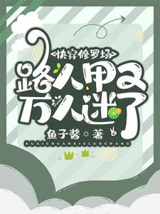 《快穿修羅場:路人甲又萬人迷了》