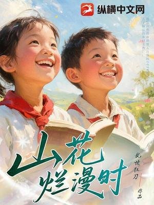 《山花爛漫時》
