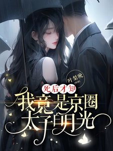 死後才知,我竟是京圈太子白月光