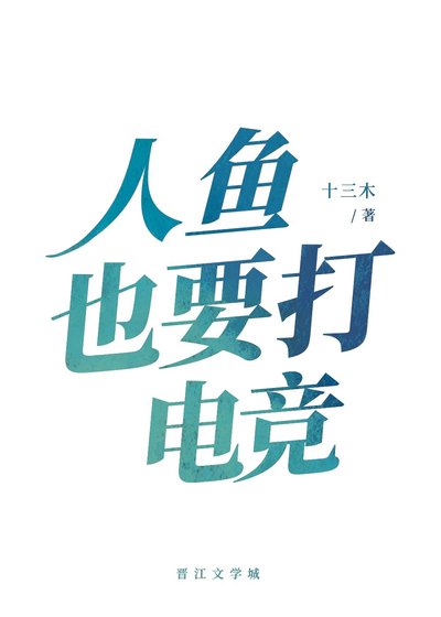 《人魚也要打電競》