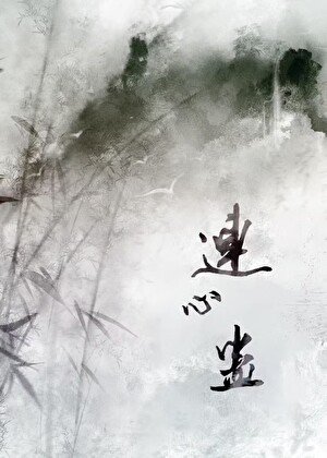 《和師兄情蠱解開後》