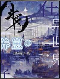 （斗罗同人）在斗罗大陆养崽的日子/在异世界养崽的日子