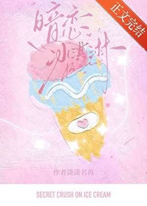 《暗恋冰淇淋》