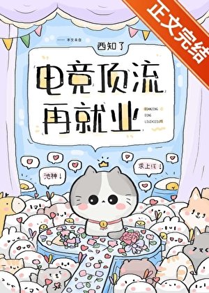 電競頂流再就業